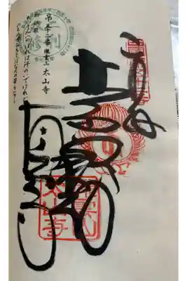 太山寺の御朱印