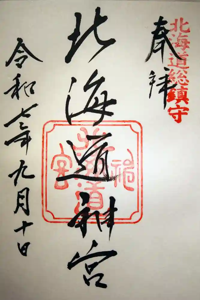 北海道神宮の御朱印