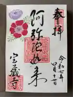 宝蔵寺(京都府)