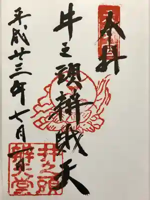 井の頭弁財天(大盛寺)(東京都)