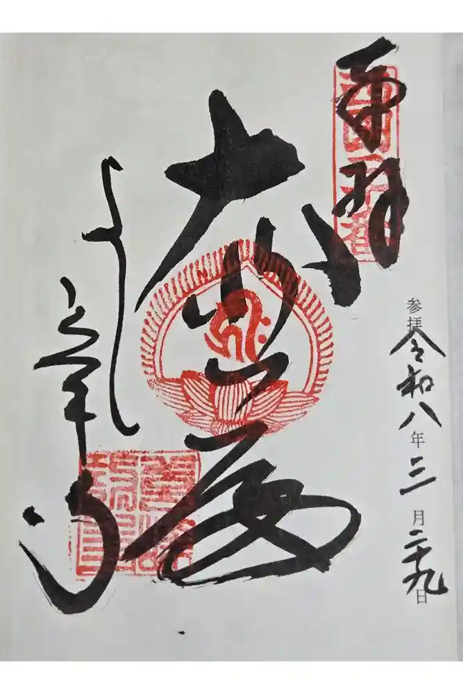 善峯寺奥之院　薬師堂の御朱印
