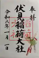 伏見稲荷大社の御朱印