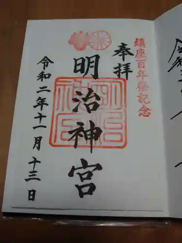 明治神宮の御朱印