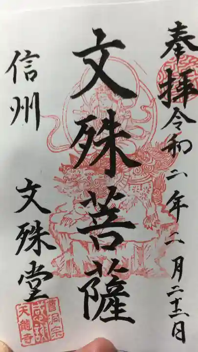 文殊堂の御朱印