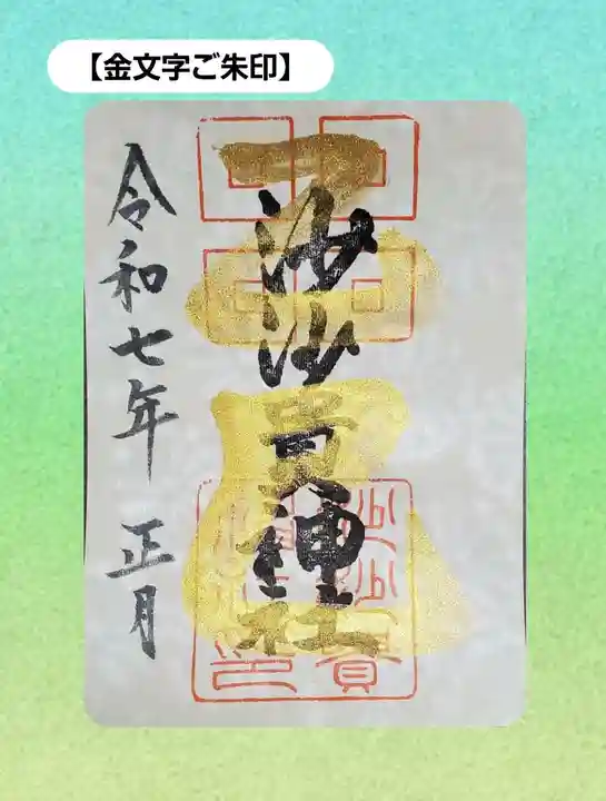 沙沙貴神社の御朱印