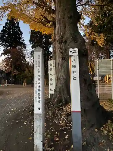大館八幡神社(秋田県)