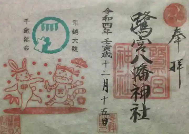 鷺宮八幡神社の御朱印