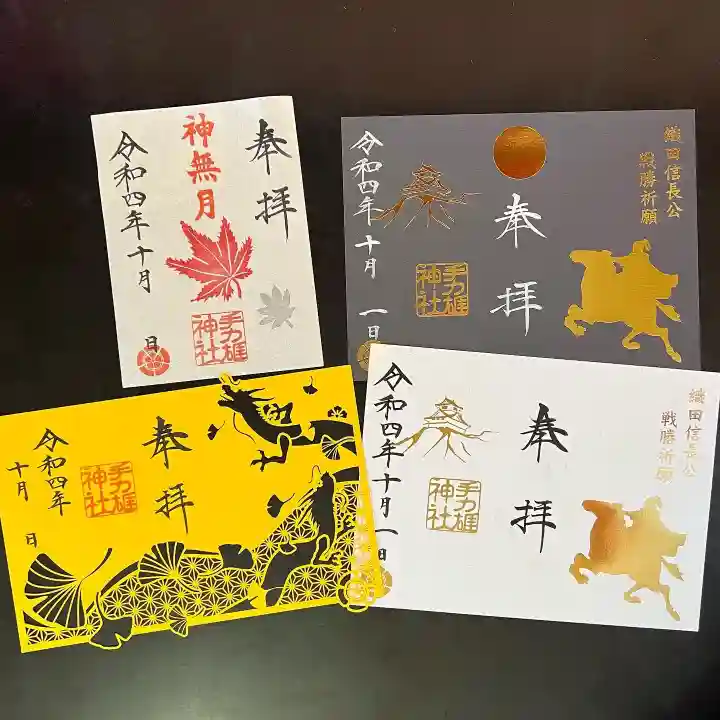 手力雄神社の御朱印