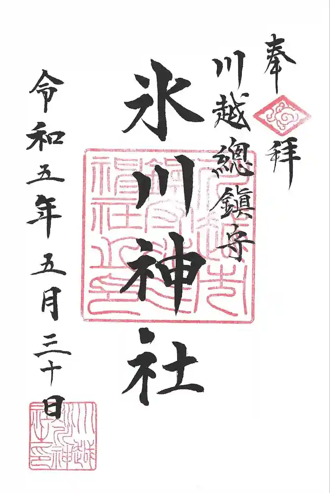 川越氷川神社の御朱印