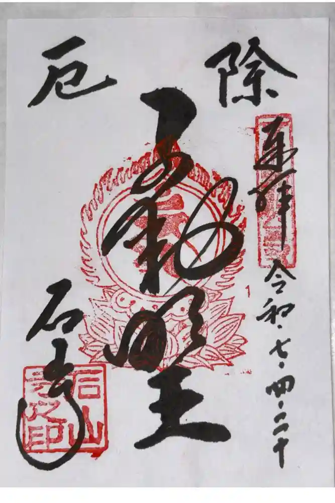 石山寺の御朱印