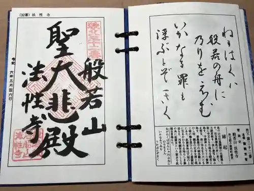 秩父札所三十二番　法性寺の御朱印