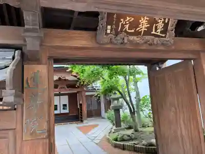 蓮華院の山門・神門