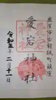 愛宕神社の御朱印