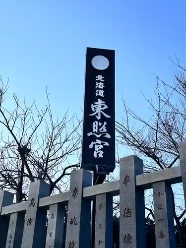 北海道東照宮(北海道)