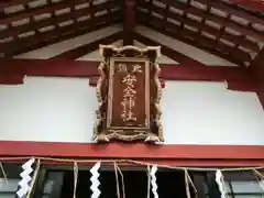 北鎮安全神社の建物その他