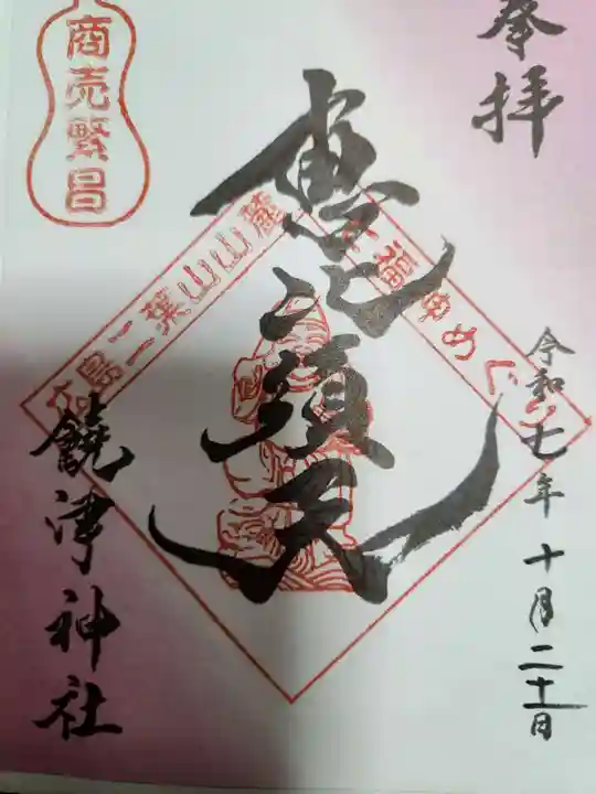 饒津神社(広島県)