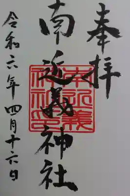南近義神社の御朱印