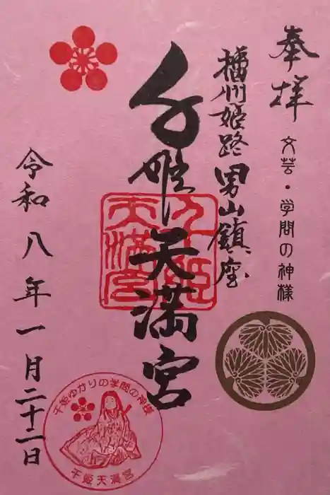 千姫天満宮の御朱印
