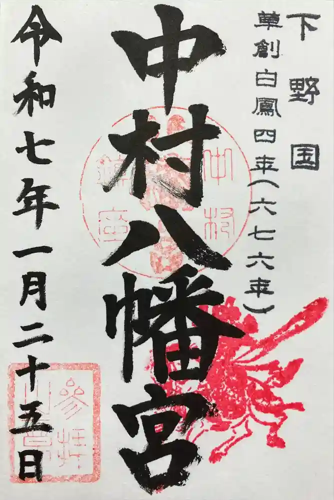 中村八幡宮の御朱印