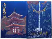 目の霊山 油山寺の御朱印帳