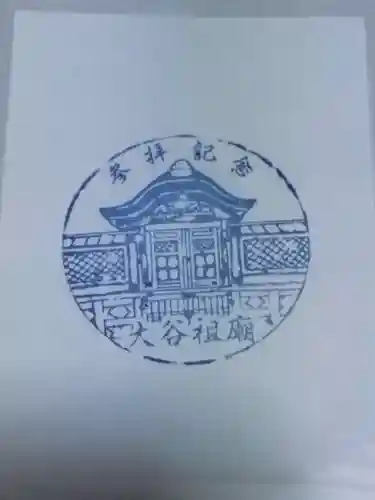 大谷祖廟(京都府)