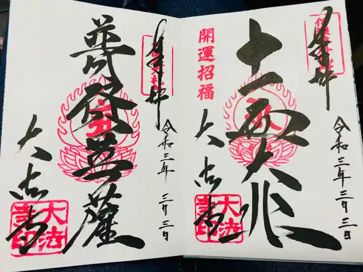 国宝 大法寺の御朱印