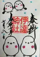 伊達神社の御朱印