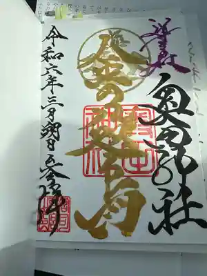 奥田神社の御朱印