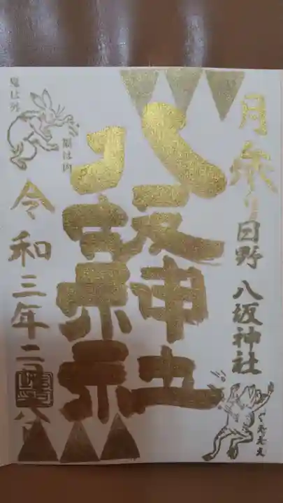 日野八坂神社の御朱印