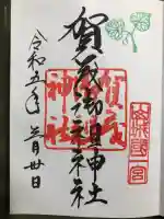 賀茂御祖神社(下鴨神社)の御朱印