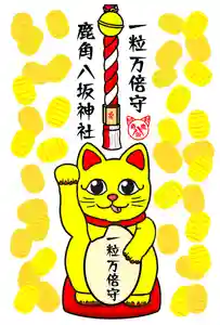 鹿角八坂神社の御朱印(2024年05月15日(水) 02時42分24秒投稿)