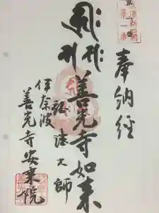 美濃四国の御朱印
