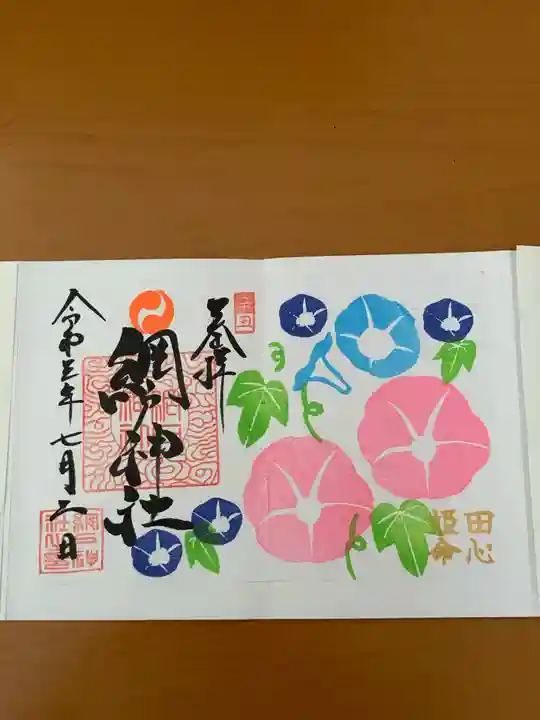 網戸神社の御朱印