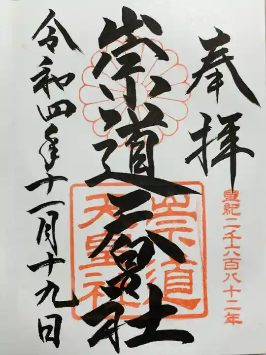 崇道天皇社の御朱印