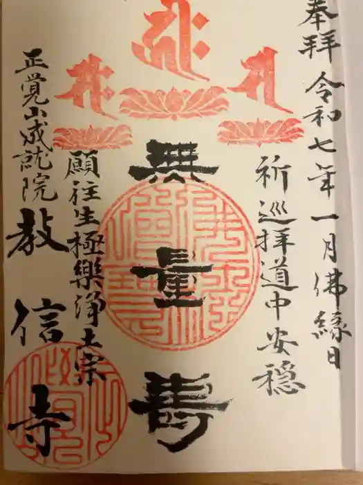 教信寺の御朱印