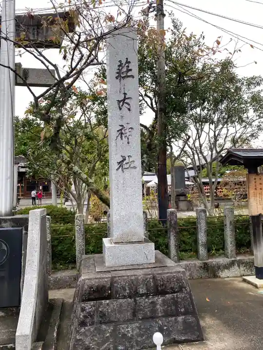 荘内神社のその他建物