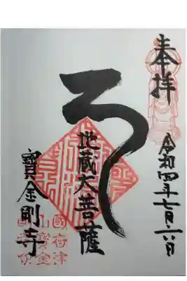 宝金剛寺の御朱印