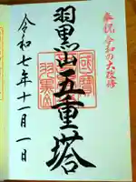 羽黒山五重塔(出羽三山神社)の御朱印
