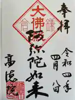 高徳院の御朱印