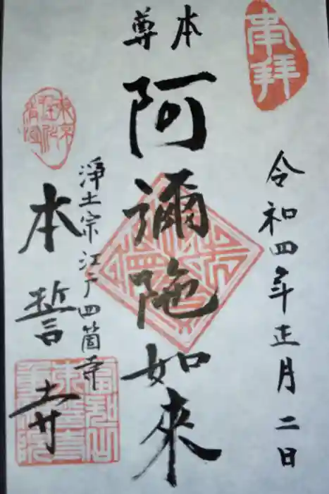 本誓寺の御朱印