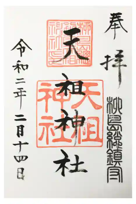江東天祖神社の御朱印