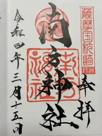 南方神社の御朱印 2022年03月