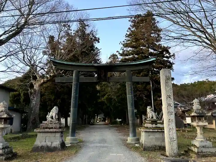 波々伯部神社(兵庫県)