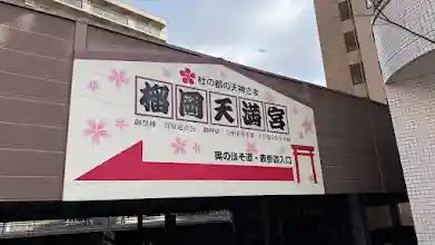 榴岡天満宮(宮城県)