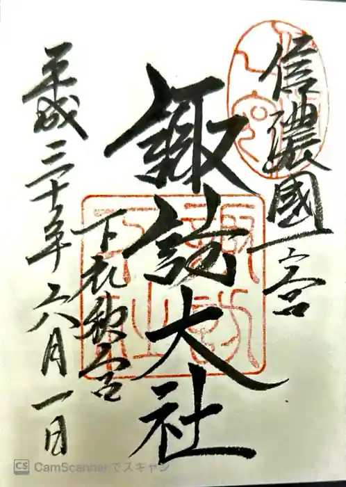 諏訪大社下社秋宮の御朱印