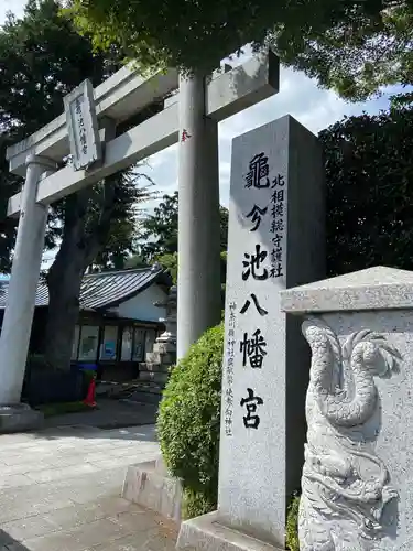 亀ケ池八幡宮の鳥居