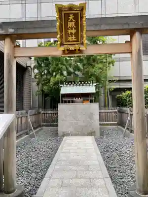 天照神社の鳥居