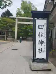 四柱神社(長野県)