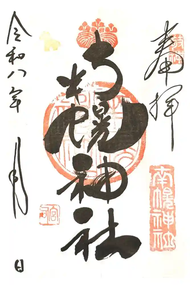 南幌神社の御朱印