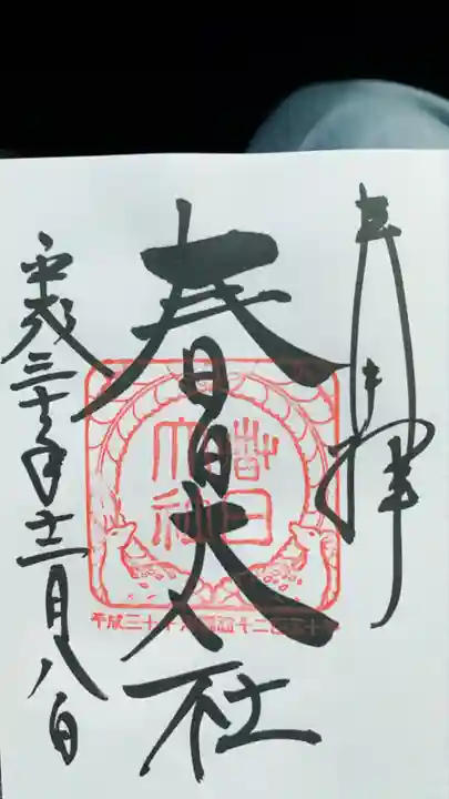 春日大社の御朱印